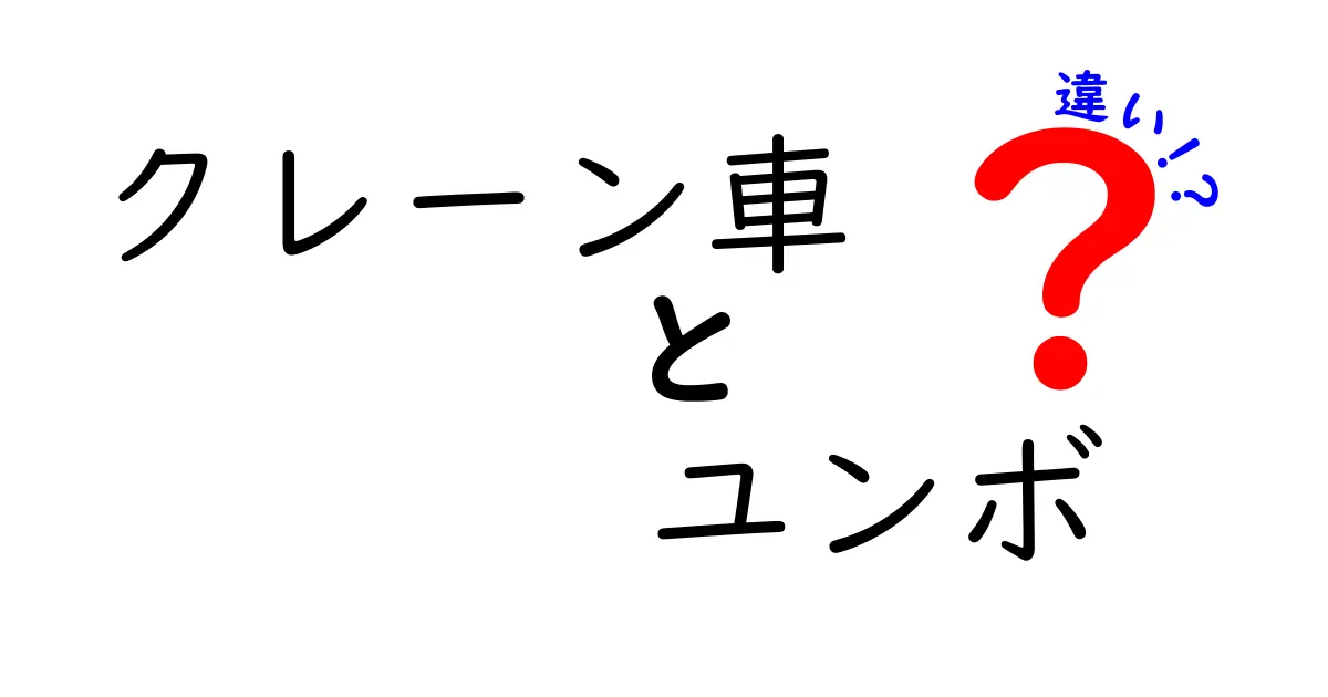 クレーン車とユンボの違いを徹底解説！現場での使い分けと選び方のコツ