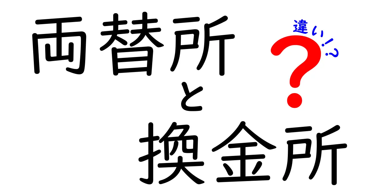 両替所と換金所の違いを徹底解説！旅行前に知っておきたいお金の手続きガイド