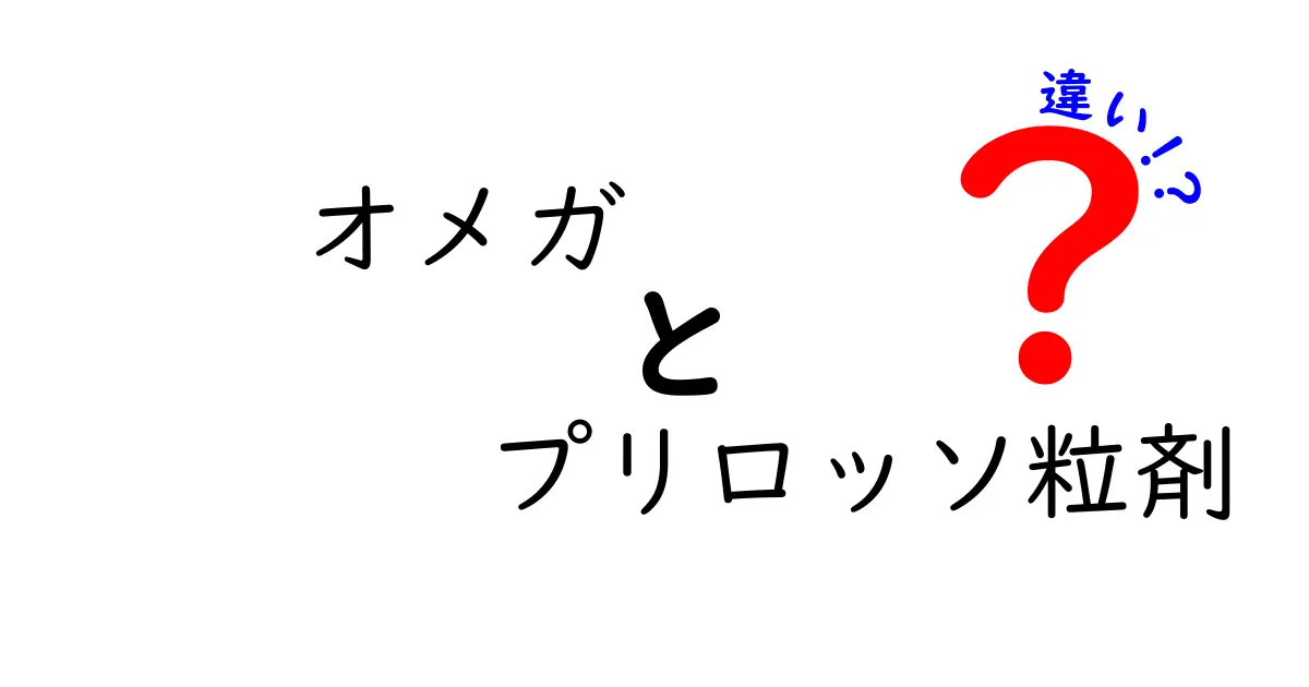 オメガ　プリロッソ粒剤　違いを徹底解説｜成分・効果・使い勝手を比較して選ぶ