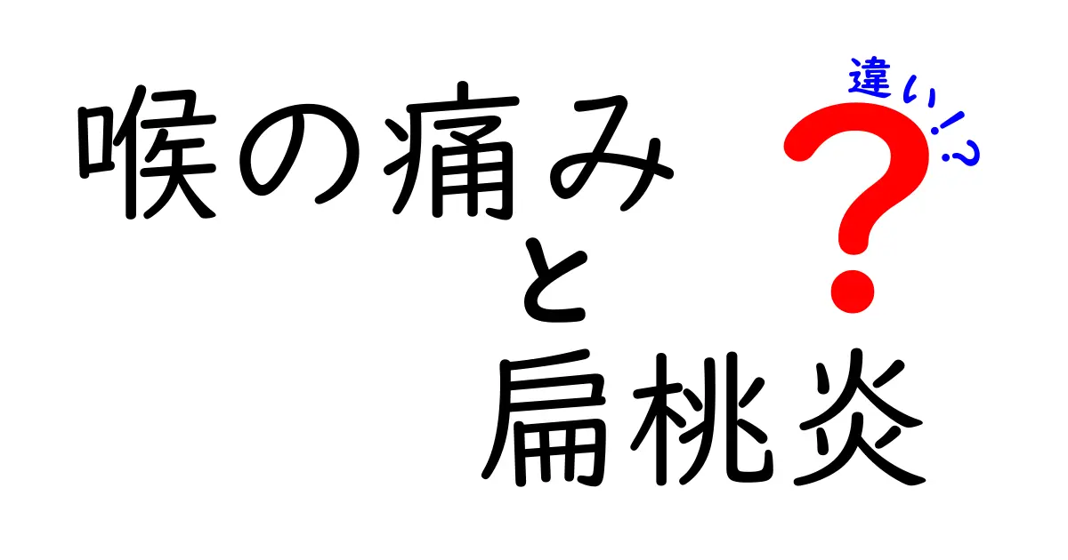 喉の痛みと扁桃炎の違いを見抜く3つのポイント
