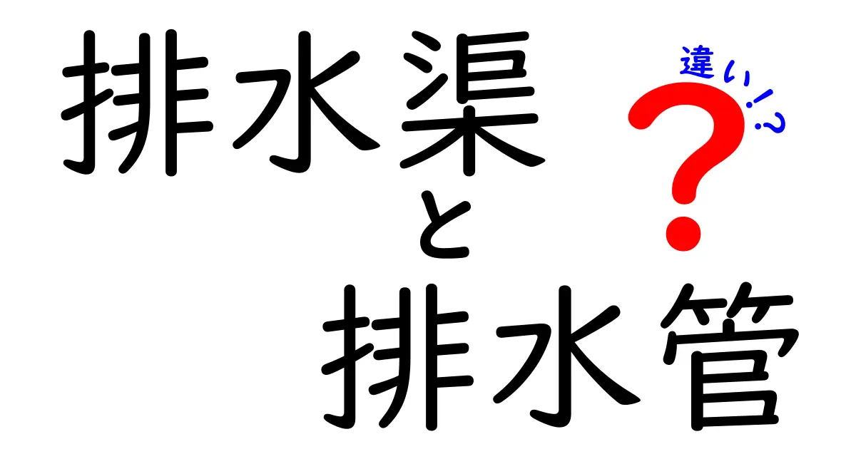 排水渠と排水管の違いを徹底解説｜知っておきたいポイントと使い分けのコツ