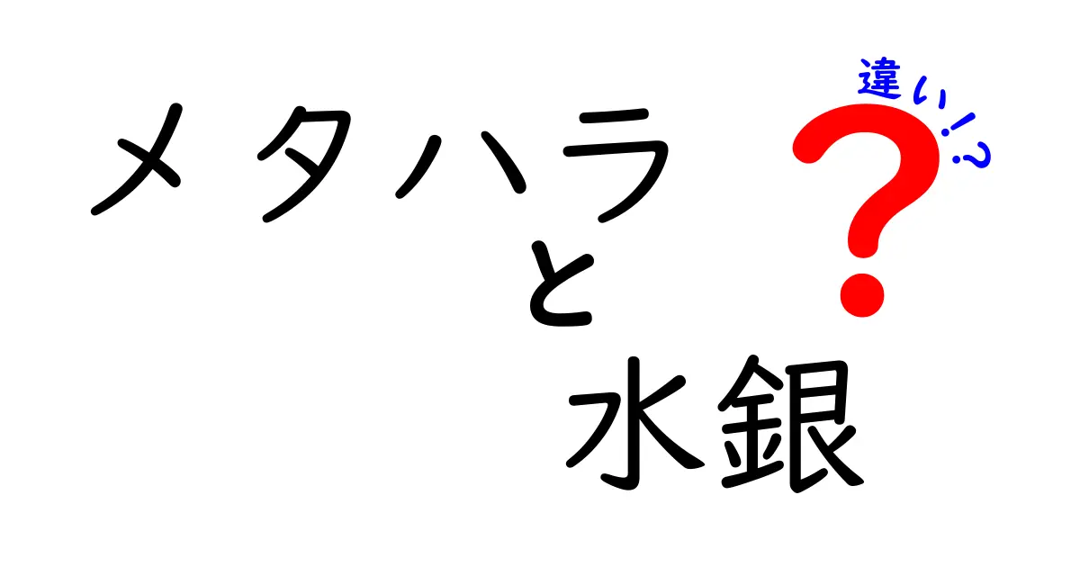 メタハラと水銀の違いを徹底比較：危険性・用途・誤解を正す新常識