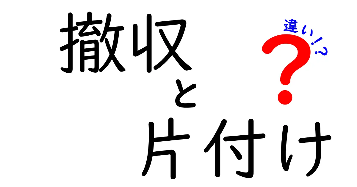 撤収と片付けの違いを徹底解説！場面別の使い方と正しい意味を中学生にもわかりやすく