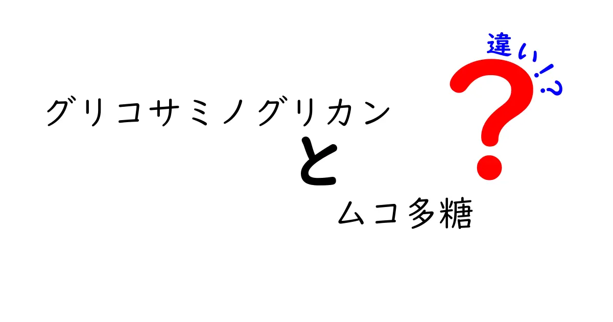 グリコサミノグリカンとムコ多糖の違いを徹底解説｜中学生にもわかるポイント比較