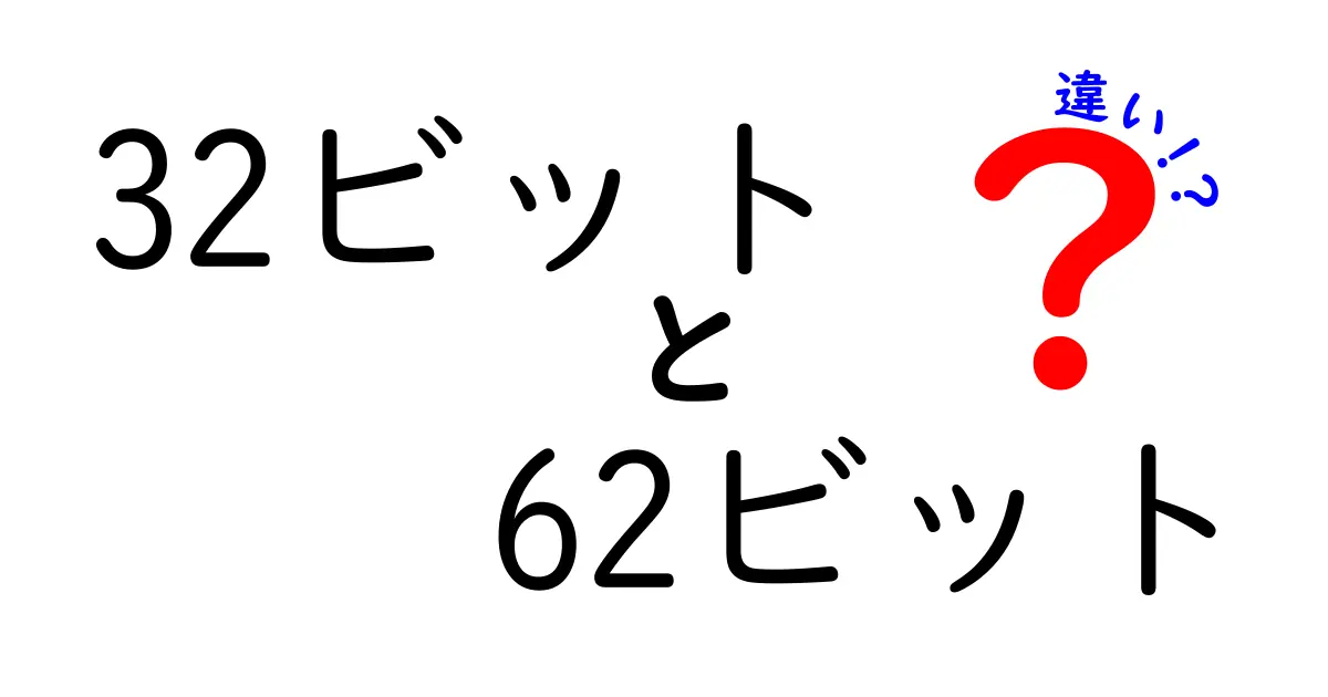 32ビットと62ビットの違いを徹底解説！どちらを使うべきかを中学生にもわかる言葉で
