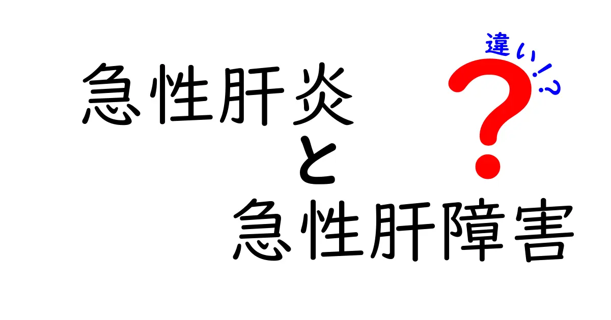 急性肝炎と急性肝障害の違いを徹底比較！中学生にも分かるポイント解説