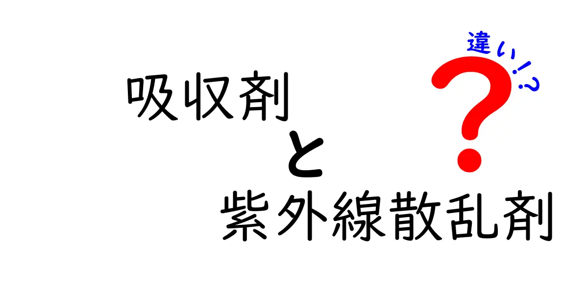 吸収剤と紫外線散乱剤の違いを徹底解説｜中学生にもわかる日焼け対策の新常識