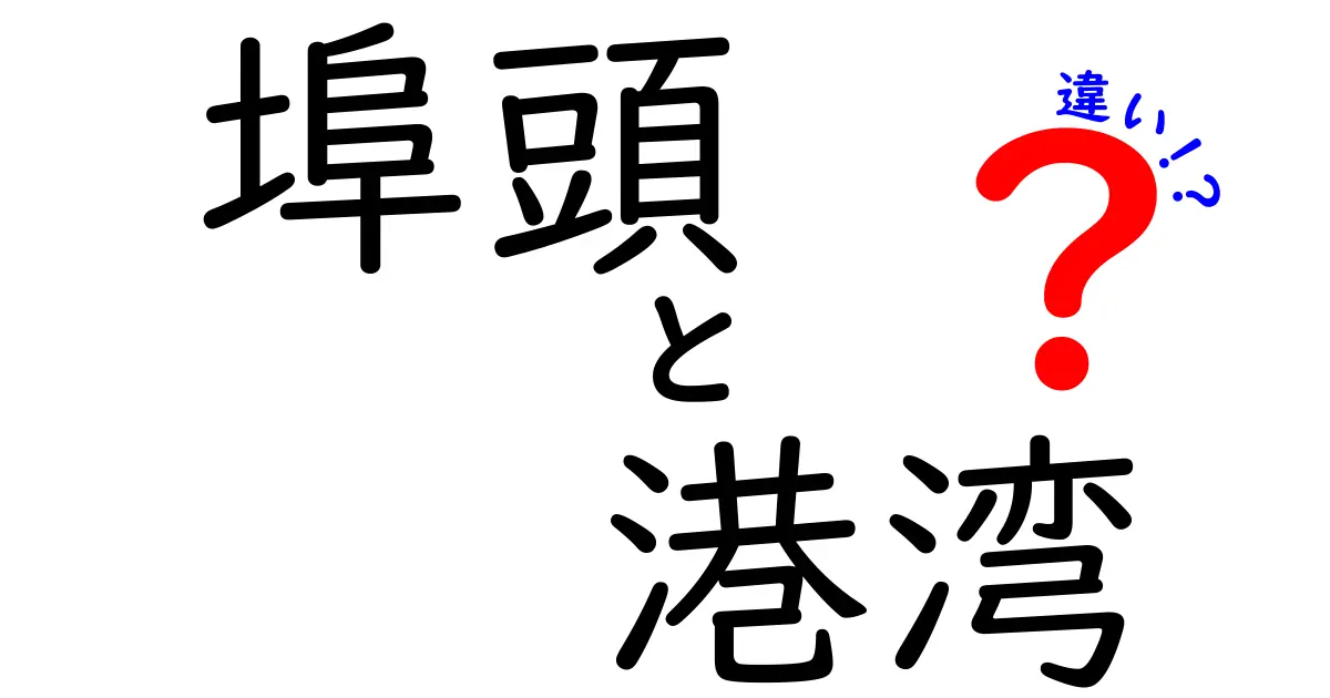 埠頭と港湾の違いがすぐわかる！意味の違いと使い方をやさしく解説