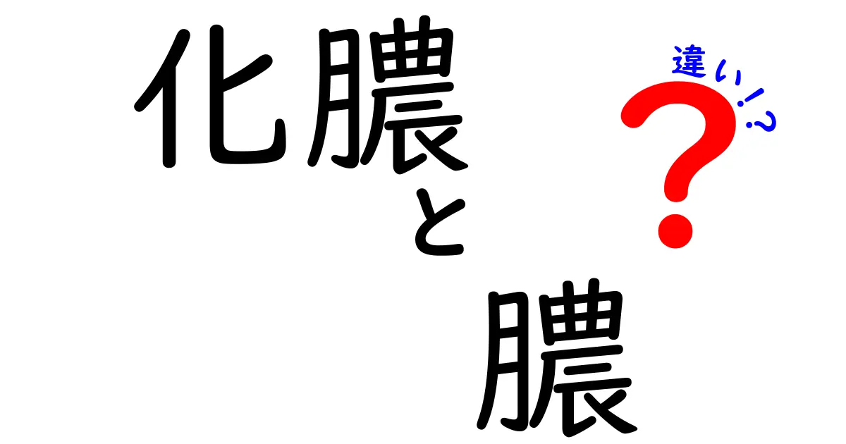 化膿と膿の違いを正しく理解する5つのポイント｜意味・原因・日常での見分け方をわかりやすく解説