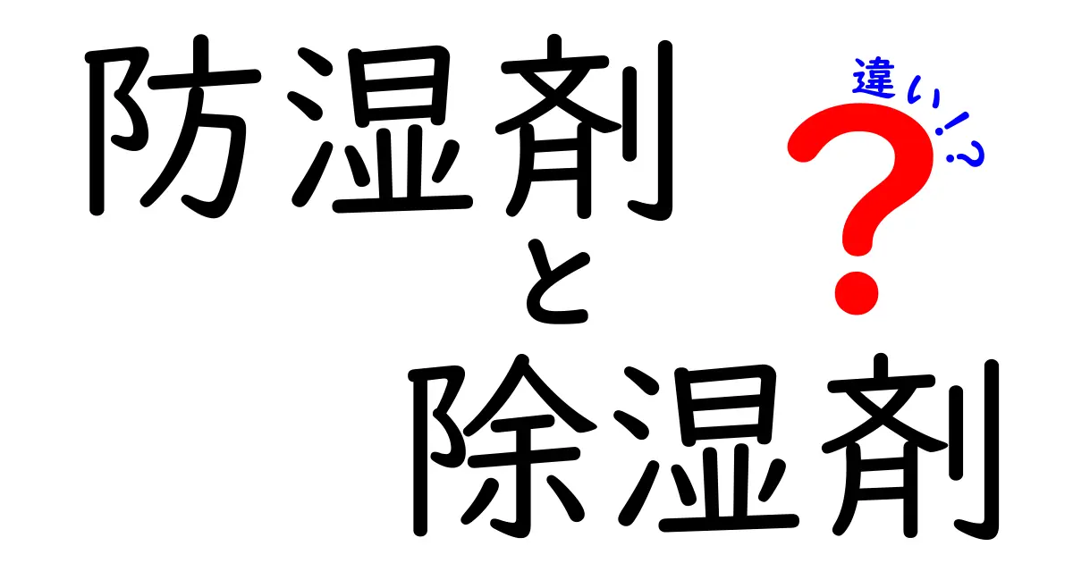 防湿剤と除湿剤の違いを徹底解説！使い分けと選び方を中学生にもわかる言葉で