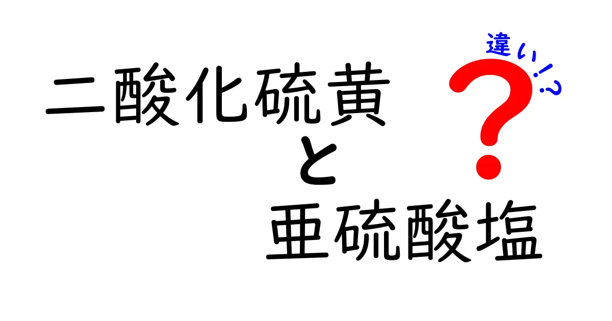 二酸化硫黄と亜硫酸塩の違いを徹底解説｜中学生にも分かるポイントまとめ