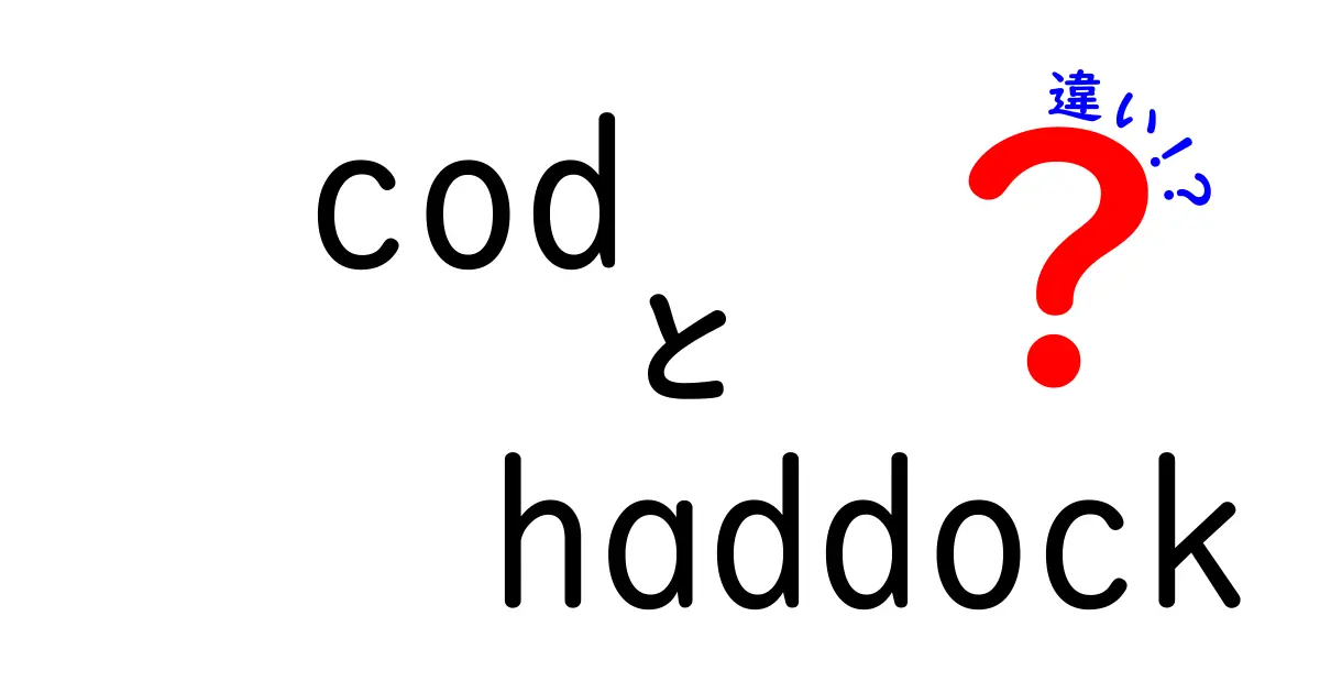 codとhaddockの違いを徹底解説！味・食感・調理法・選び方までわかる本当の差