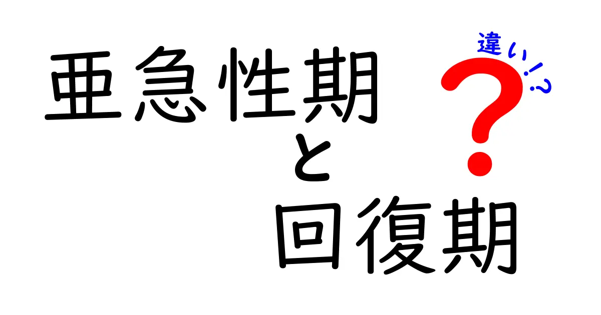 亜急性期と回復期の違いを徹底解説｜医療現場で押さえるべきポイントと実例