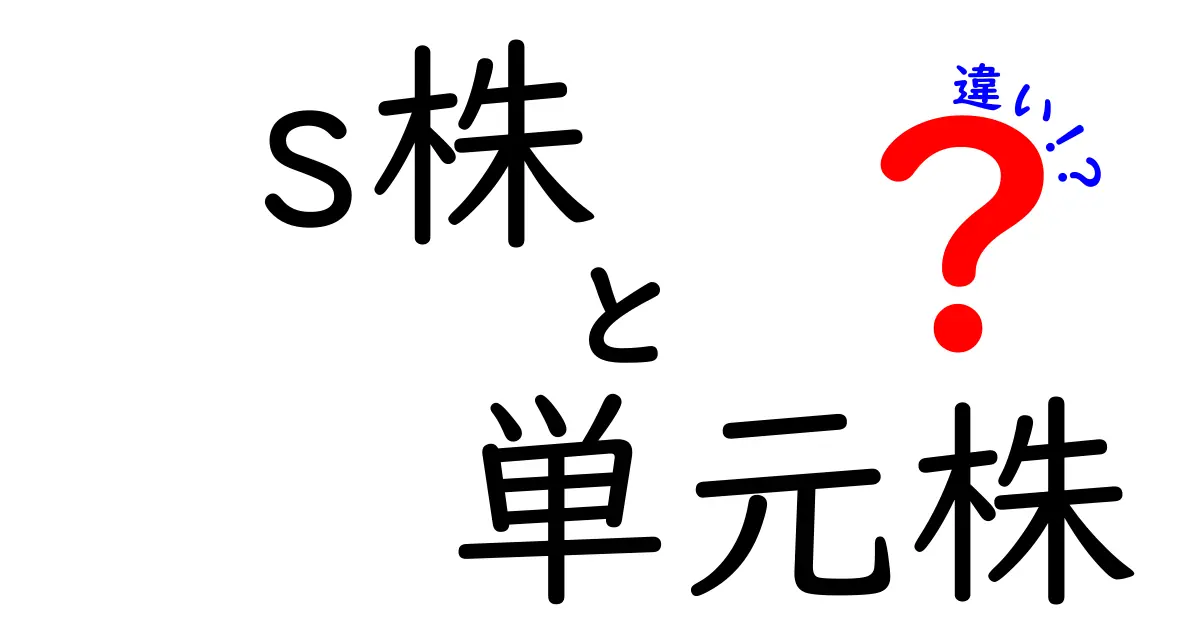 S株と単元株の違いをわかりやすく徹底解説｜初心者でも迷わない選び方と注意点