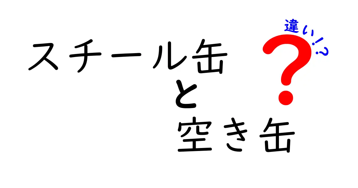 スチール缶と空き缶の違いを徹底解説｜回収現場で知っておくべき3つのポイント