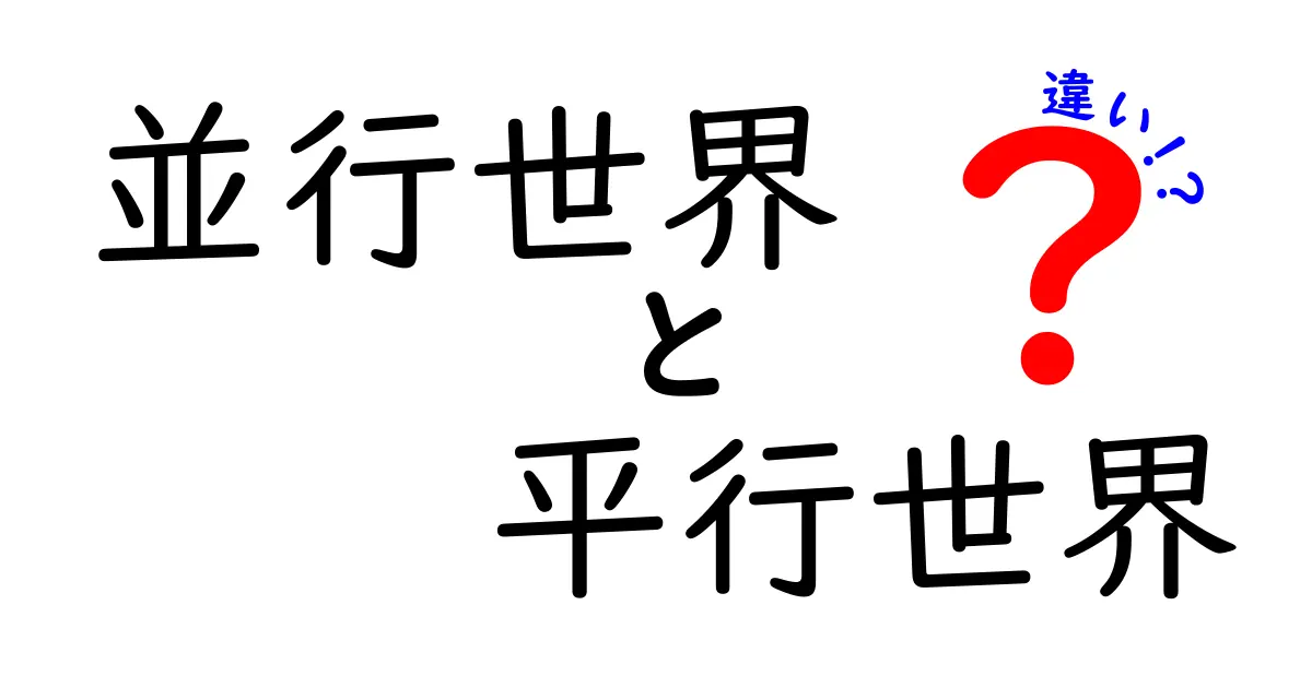 並行世界と平行世界の違いを徹底解説！SFと現実の境界を中学生にも伝えるわかりやすい解説