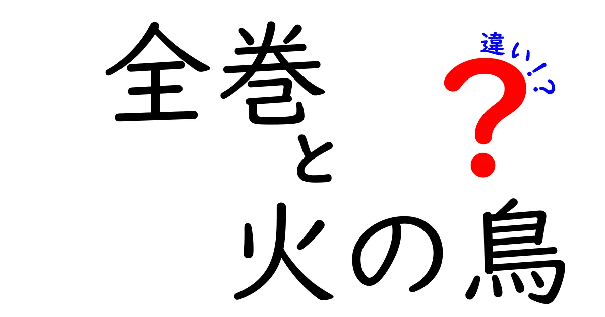 全巻『火の鳥』の違いを徹底解説—版ごと・時代背景をわかりやすく解く