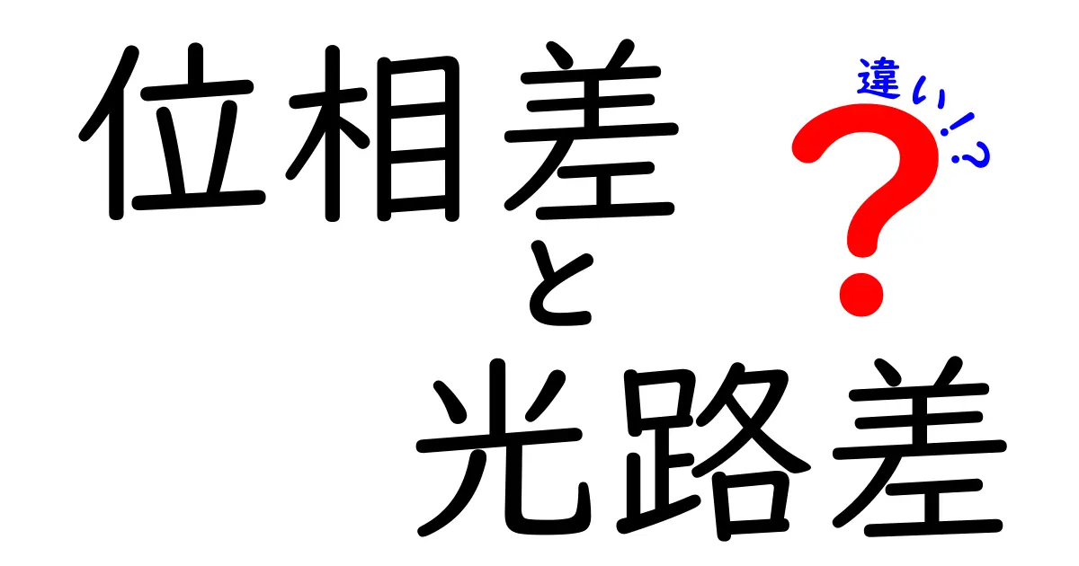 位相差と光路差の違いを徹底解説！中学生にも伝わる光の仕組みガイド