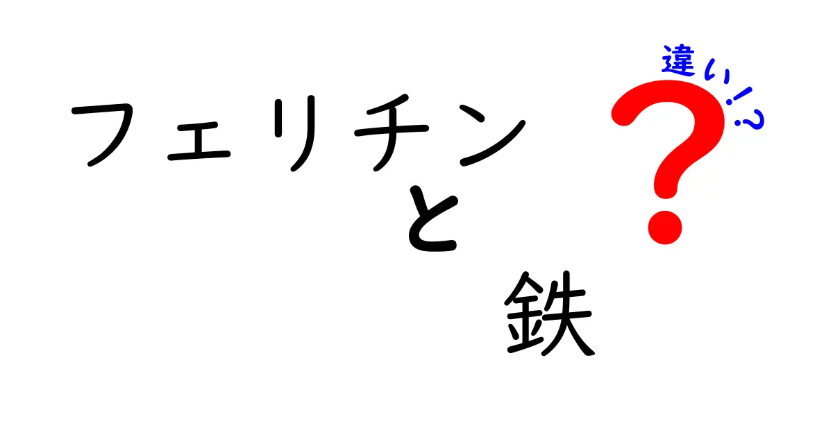 フェリチンと鉄の違いを徹底解説！見分け方と不足・過剰の基礎知識