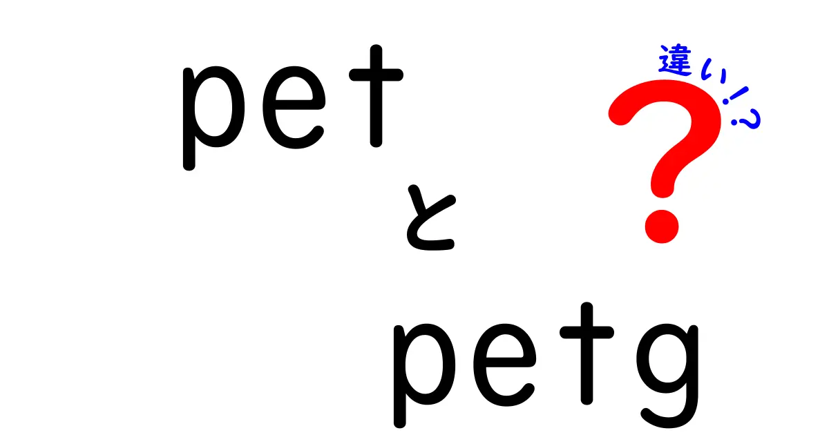 PETとPETGの違いを徹底解説！3Dプリンタ選びで失敗しないポイント