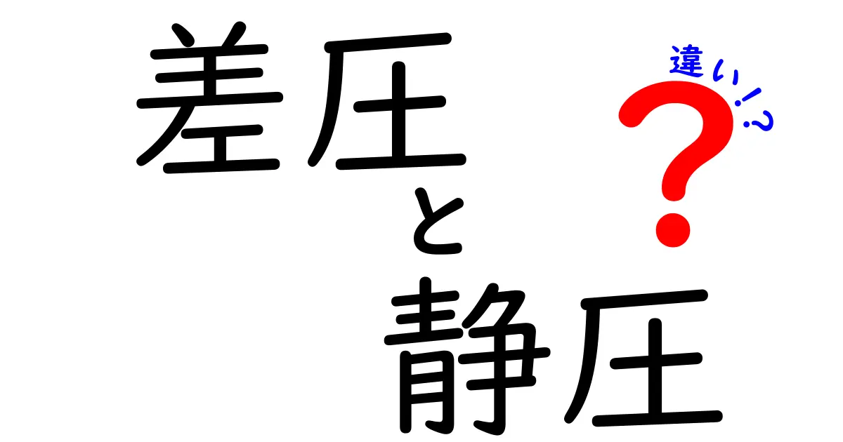 差圧と静圧の違いを徹底解説！中学生にもわかる基本と実例