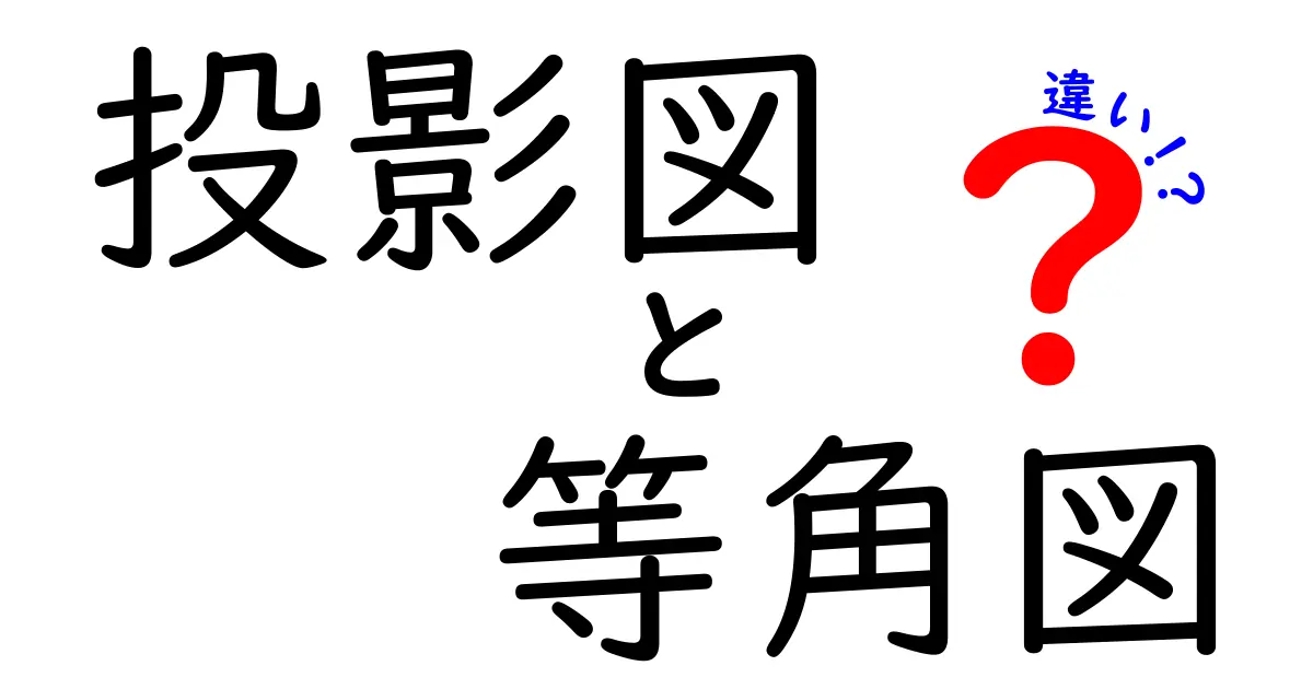 投影図と等角図の違いを徹底解説｜中学生にもわかる投影図 vs 等角図のポイント