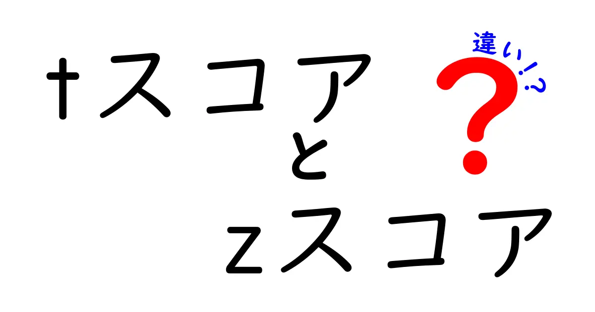 tスコアとzスコアの違いをやさしく解説！これで統計の基礎がひとめで分かる