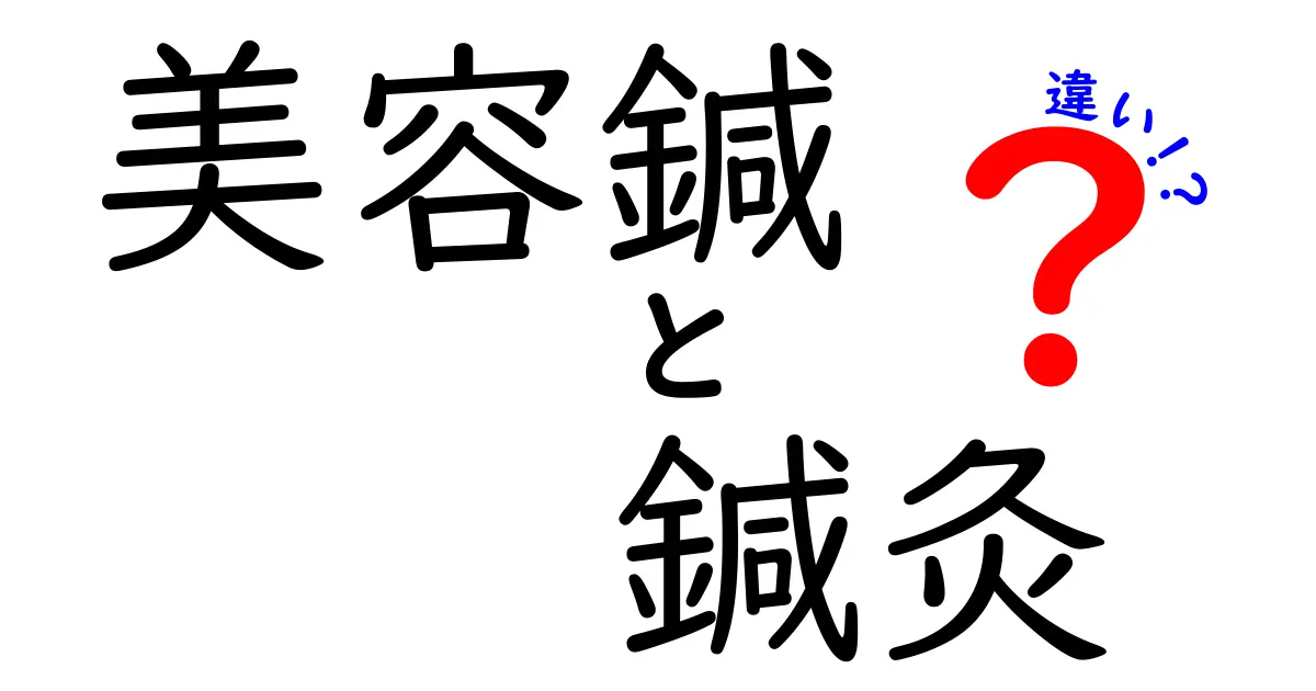 美容鍼と鍼灸の違いとは？美肌と健康を同時に叶える選び方