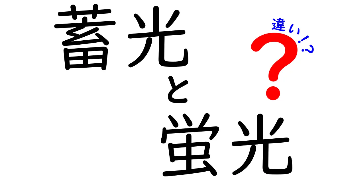 蓄光と蛍光の違いを徹底解説｜光を蓄える仕組みとすぐ消える理由まで