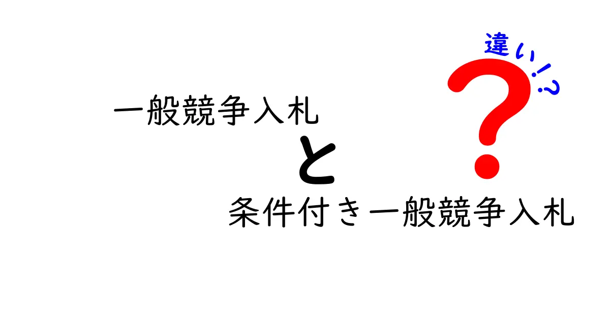 一般競争入札と条件付き一般競争入札の違いを徹底解説！どちらを選ぶべきか完全ガイド
