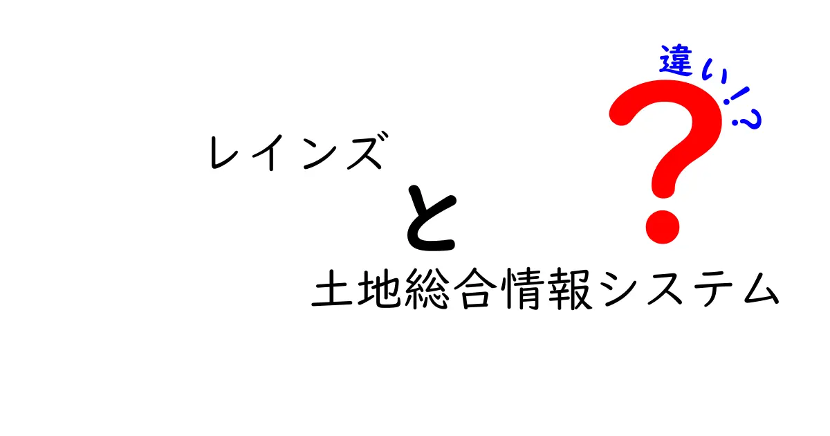 レインズと土地総合情報システムの違いを徹底解説！不動産取引の基礎を中学生にも分かる言葉で