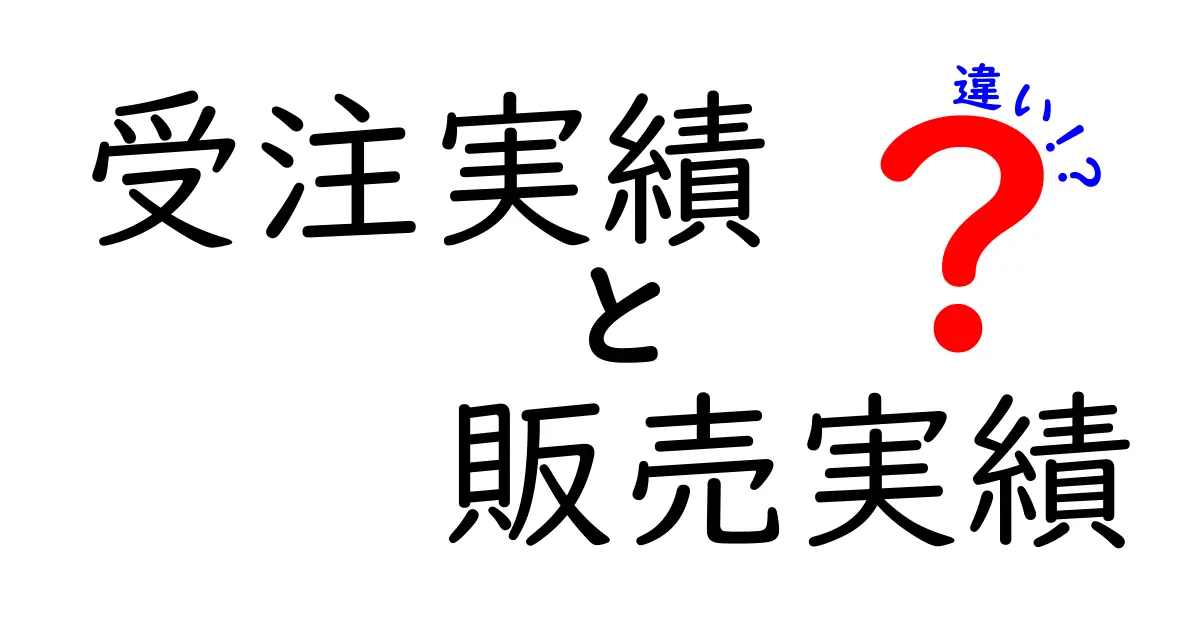 受注実績と販売実績の違いを徹底解説｜現場で使える見極めと活用法