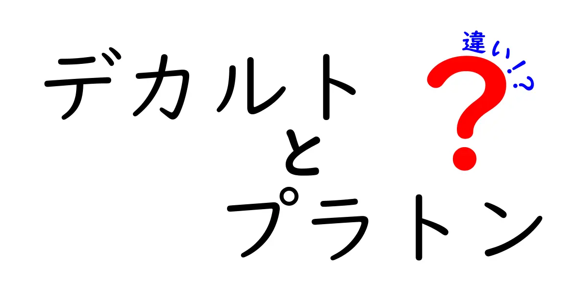 デカルトとプラトンの違いを徹底解説｜思考の出発点がこんなに違う理由