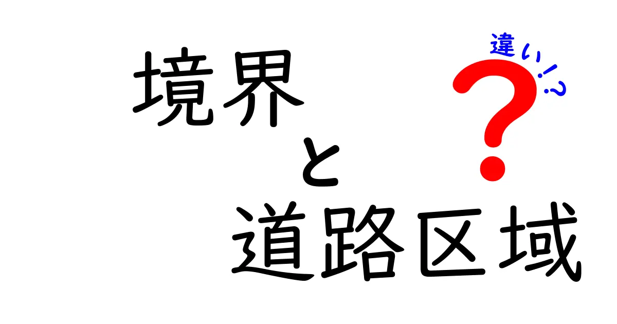 境界と道路区域の違いを徹底解説｜土地の境界線と道路の区画の違いを中学生にもわかる言葉で