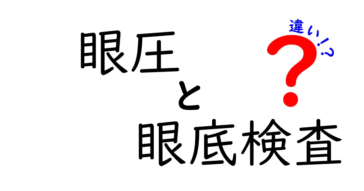 眼圧と眼底検査の違いを徹底解説！目の健康を守る正しいチェック法と見分け方