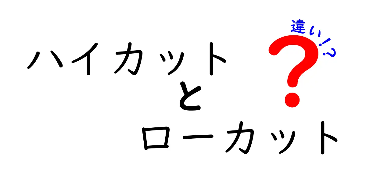 ハイカットとローカットの違いを徹底解説！あなたの靴選びが変わるポイント