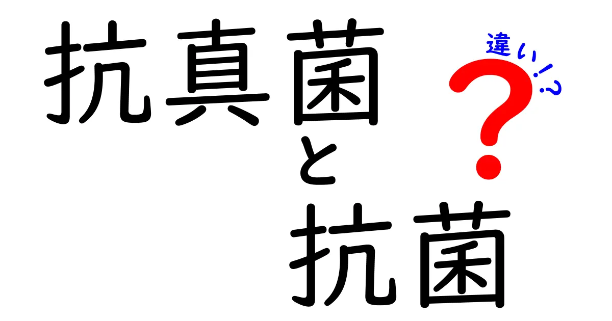 抗真菌と抗菌の違いを徹底解説！日常で混同しがちなポイントをわかりやすく解説