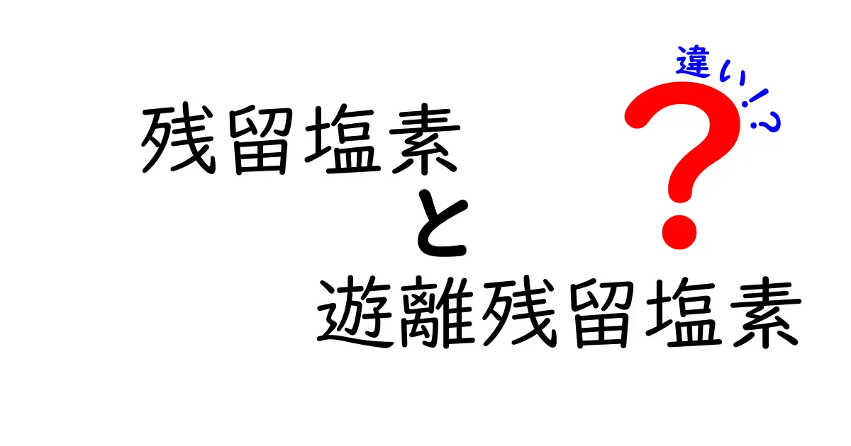 残留塩素と遊離残留塩素の違いを徹底解説｜中学生にもわかる水の安全ガイド