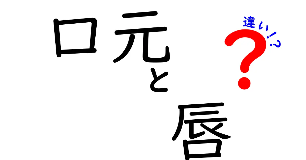 口元と唇の違いを徹底解説！中学生にもわかる見分け方とケアのコツ