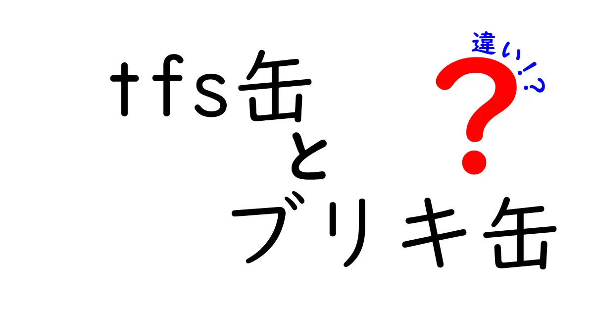 tfs缶とブリキ缶の違いを徹底解説｜素材・特徴・選び方を知ろう