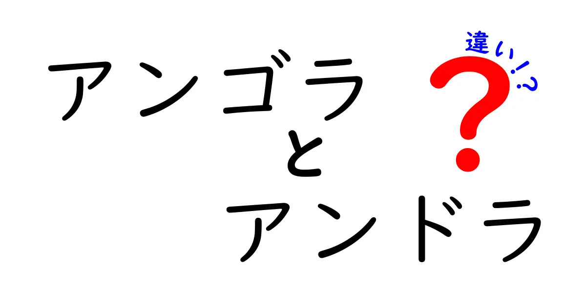 アンゴラとアンドラの違いを徹底解説！地理・言語・文化・生活のポイントをわかりやすく比較