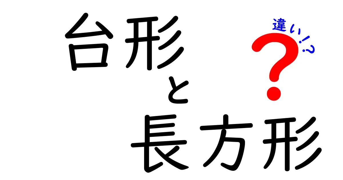 台形と長方形の違いを徹底解説！中学生にも分かる見分け方と実生活での使い方