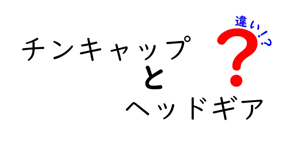 チンキャップとヘッドギアの違いを徹底解説！知っておくべき選び方とポイント