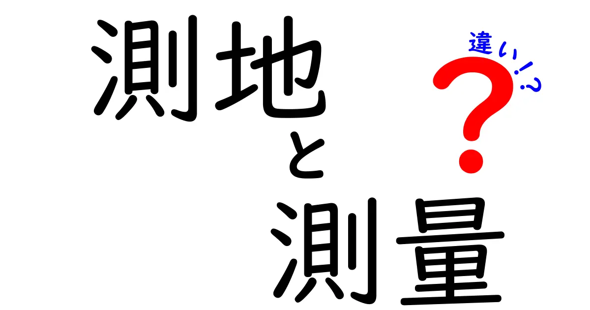 測地と測量の違いを徹底解説！地球を正しく理解するための入門ブログ