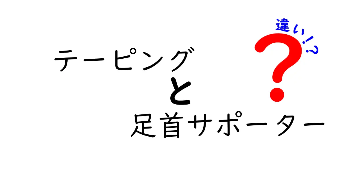 テーピングと足首サポーターの違いを知って試合の安心を確保！初心者にもわかる選び方ガイド