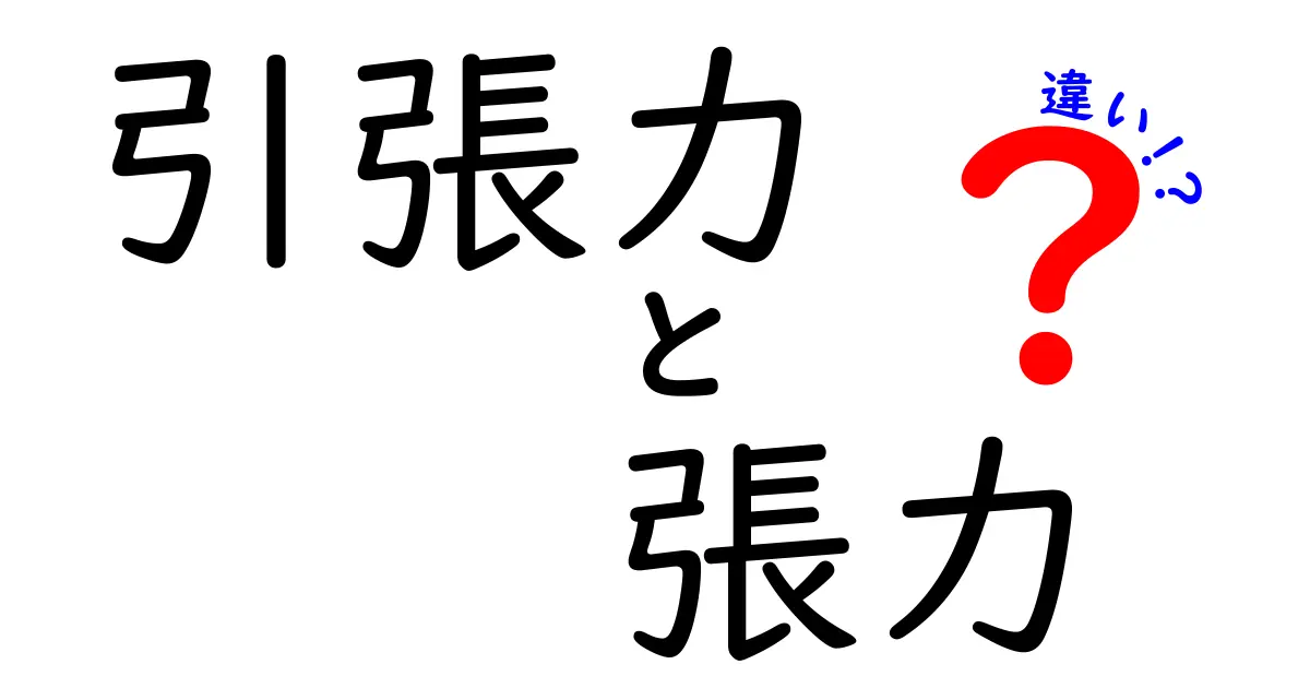 引張力と張力の違いを徹底解説！中学生にも分かる図解で理解が深まる