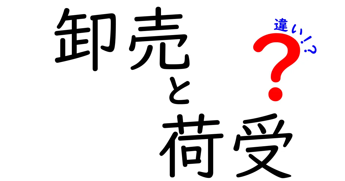 卸売と荷受の違いを徹底解説｜物流のしくみを中学生にも分かる言葉で
