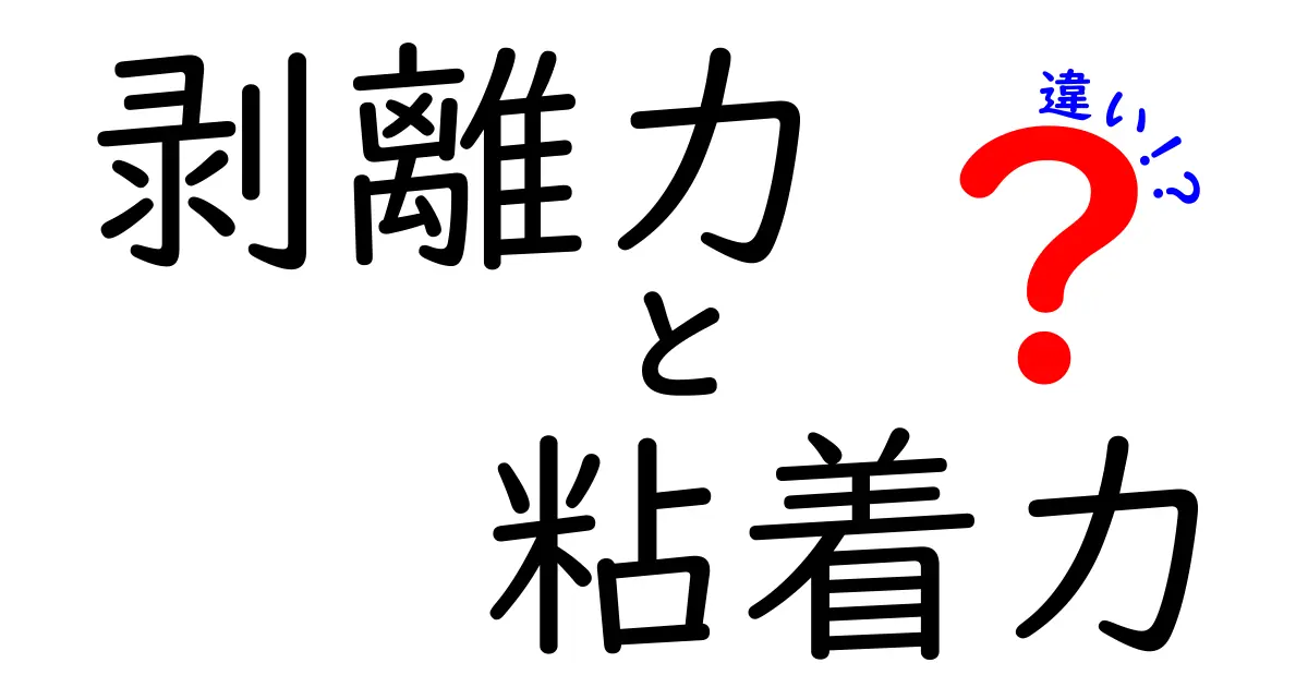 剥離力と粘着力の違いを徹底解説！中学生にも分かる実例と図解付き