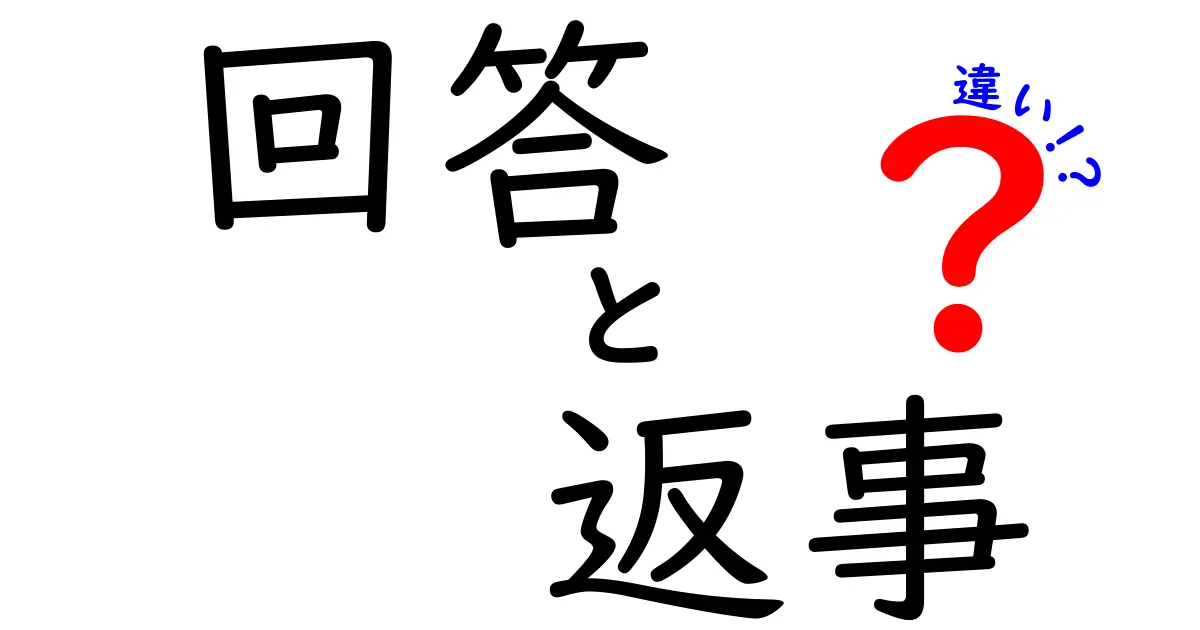 回答・返事・違いを徹底解説！日常で使い分けるコツと場面別の違い