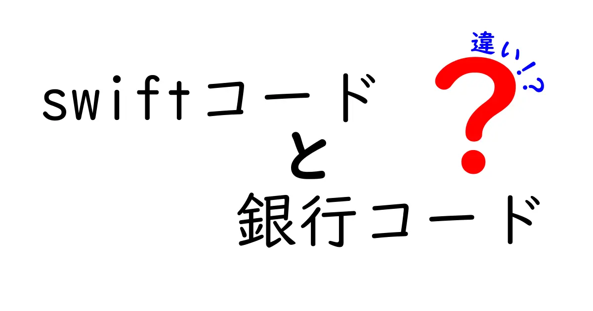 swiftコード 銀行コード 違いを徹底解説：国際送金と国内振込を分かりやすく理解する手引き